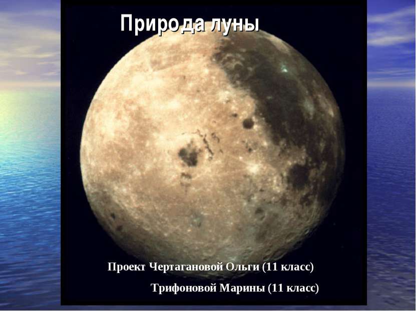 Природа луны Проект Чертагановой Ольги (11 класс) Трифоновой Марины (11 класс)