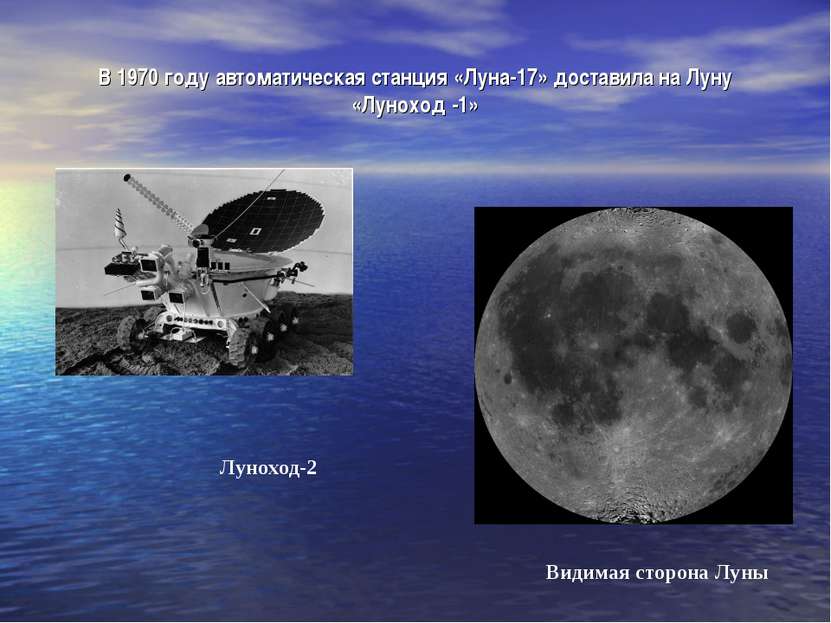 В 1970 году автоматическая станция «Луна-17» доставила на Луну «Луноход -1» Л...