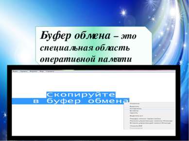 Буфер обмена – это специальная область оперативной памяти