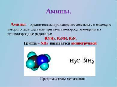 Амины. Амины – органические производные аммиака , в молекуле которого один, д...