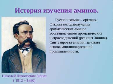 История изучения аминов. Николай Николаевич Зинин ( 1812 – 1880) Русский хими...