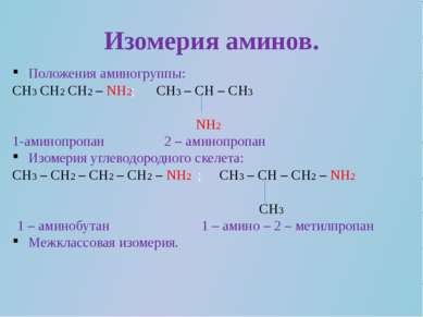 Изомерия аминов. Положения аминогруппы: CH3 CH2 CH2 – NH2; CH3 – CH – CH3 NH2...