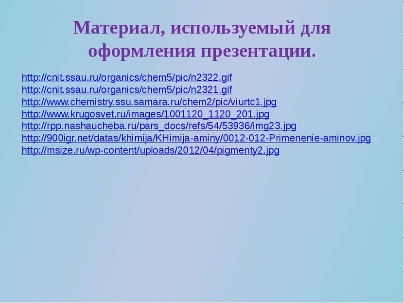 Материал, используемый для оформления презентации. http://cnit.ssau.ru/organi...