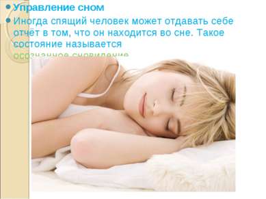 Управление сном Иногда спящий человек может отдавать себе отчёт в том, что он...