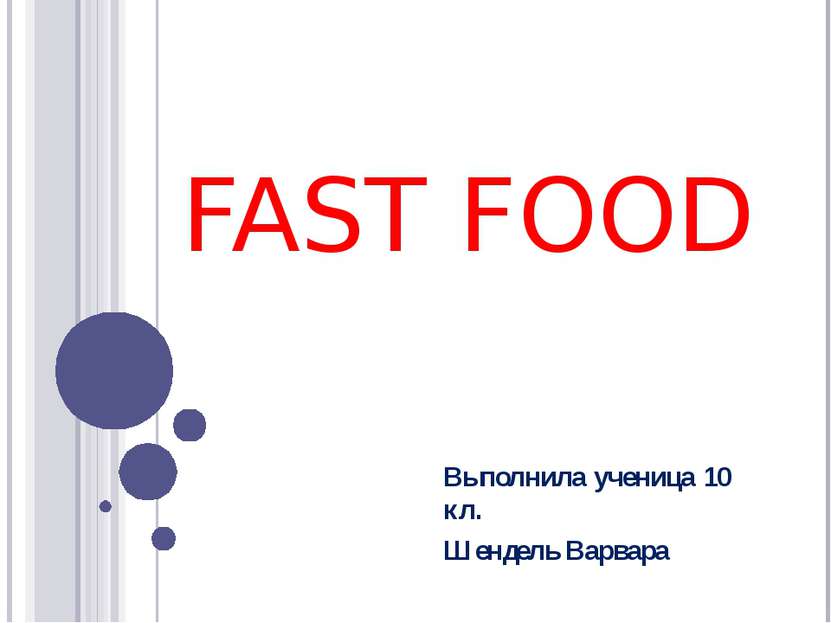 FAST FOOD Выполнила ученица 10 кл. Шендель Варвара