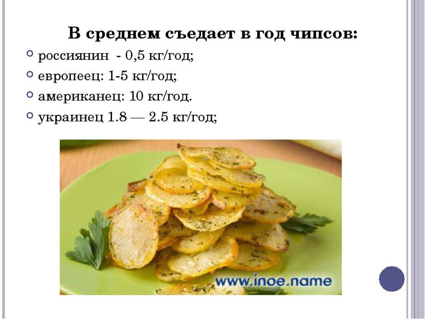 В среднем съедает в год чипсов: россиянин - 0,5 кг/год; европеец: 1-5 кг/год;...