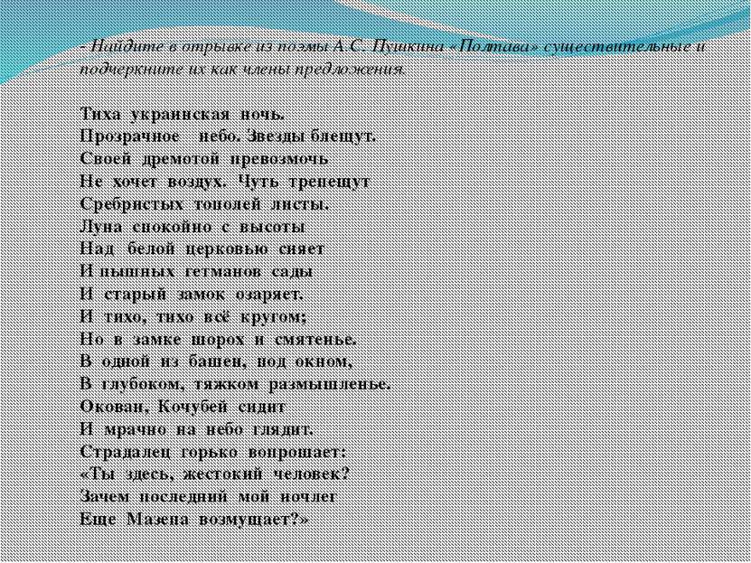 - Найдите в отрывке из поэмы А.С. Пушкина «Полтава» существительные и подчерк...