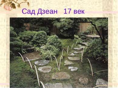 Сад Дзеан 17 век
