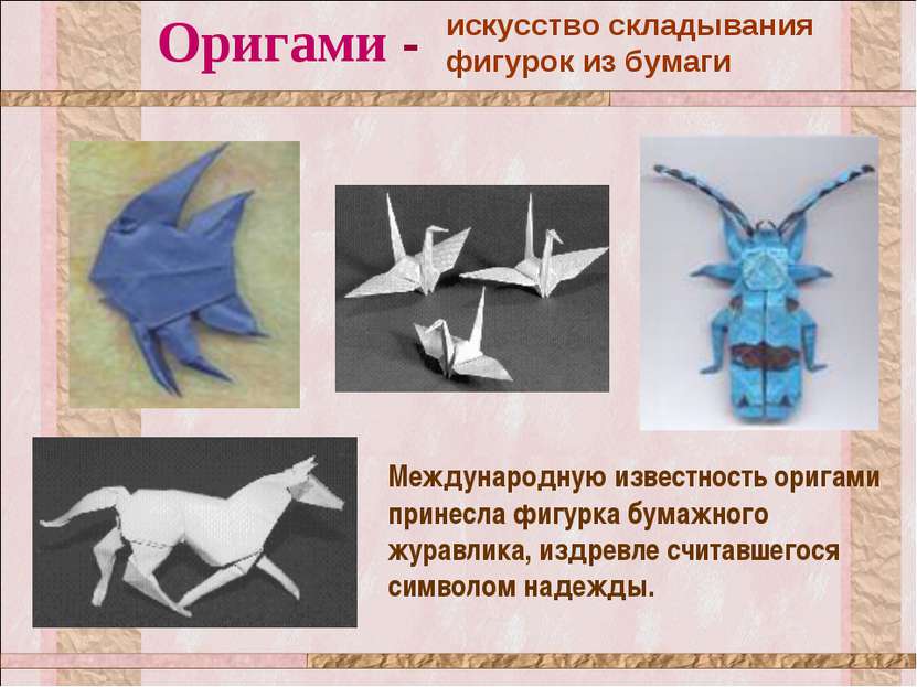 Оригами - искусство складывания фигурок из бумаги Международную известность о...