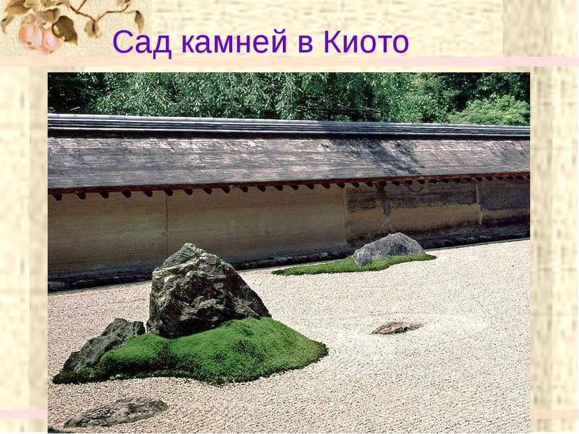 Сад камней в Киото