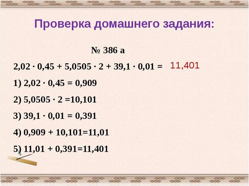 Проверка домашнего задания: № 386 а 2,02 · 0,45 + 5,0505 · 2 + 39,1 · 0,01 = ...