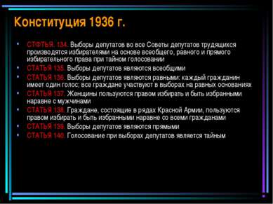 Конституция 1936 г. СТФТЬЯ. 134. Выборы депутатов во все Советы депутатов тру...