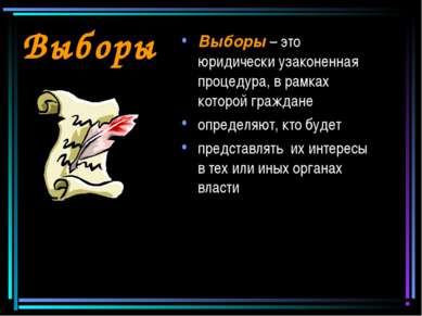 Выборы Выборы – это юридически узаконенная процедура, в рамках которой гражда...