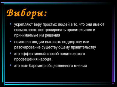 Выборы: укрепляют веру простых людей в то, что они имеют возможность контроли...