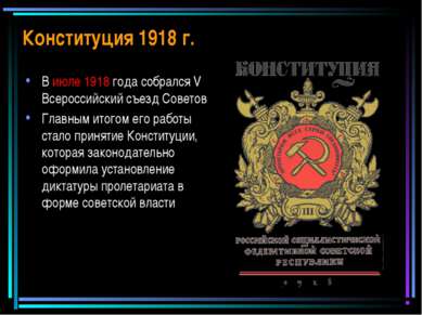 Конституция 1918 г. В июле 1918 года собрался V Всероссийский съезд Советов Г...