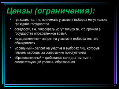 Цензы (ограничения): гражданства, т.е. принимать участие в выборах могут толь...