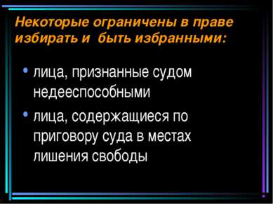 Некоторые ограничены в праве избирать и быть избранными: лица, признанные суд...