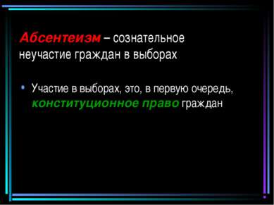 Абсентеизм – сознательное неучастие граждан в выборах Участие в выборах, это,...