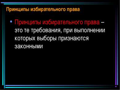 Принципы избирательного права Принципы избирательного права – это те требован...