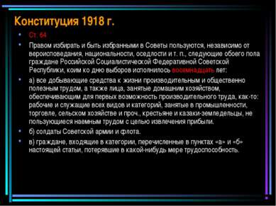 Конституция 1918 г. Ст. 64 Правом избирать и быть избранными в Советы пользую...