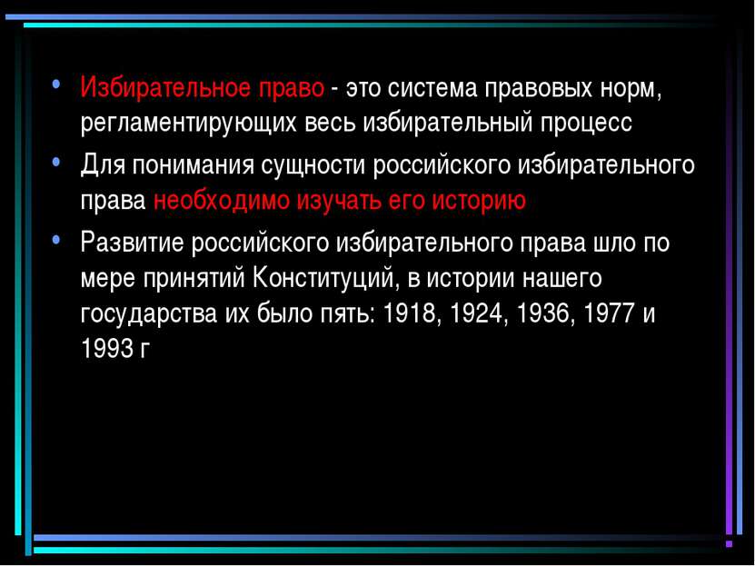 Избирательное право - это система правовых норм, регламентирующих весь избира...