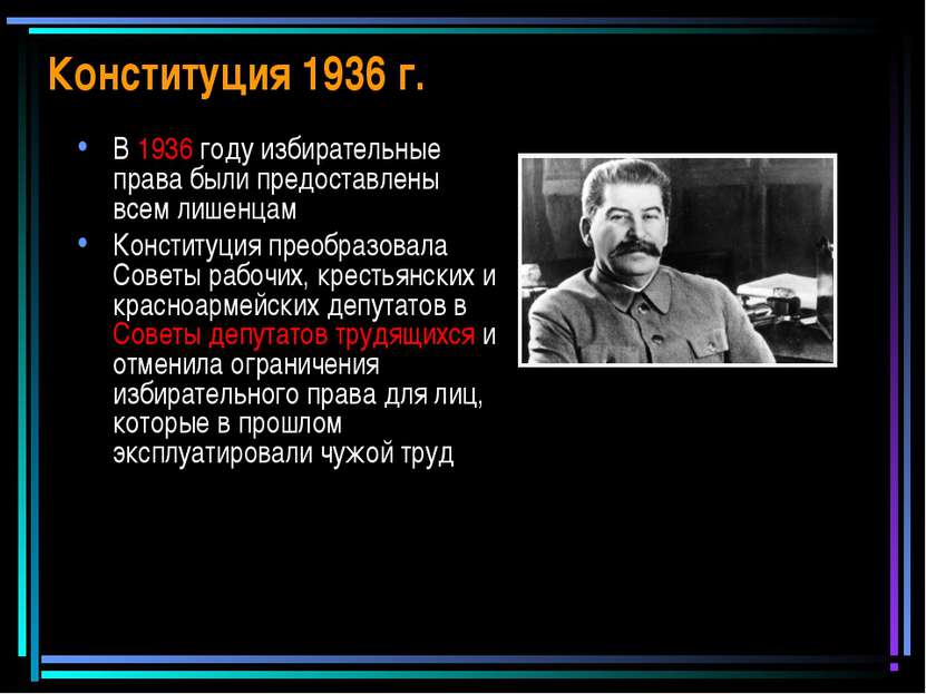 Конституция 1936 г. В 1936 году избирательные права были предоставлены всем л...