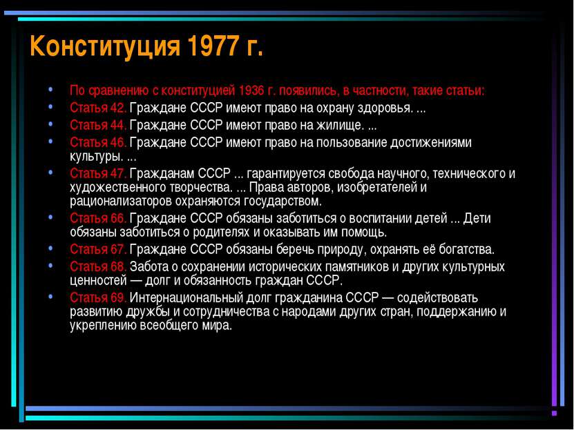 Конституция 1977 г. По сравнению с конституцией 1936 г. появились, в частност...