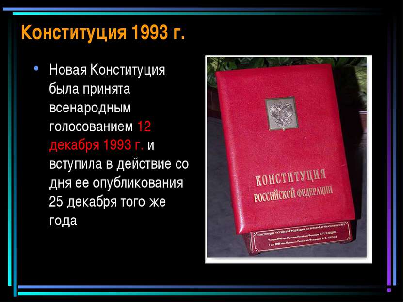 Конституция 1993 г. Новая Конституция была принята всенародным голосованием 1...