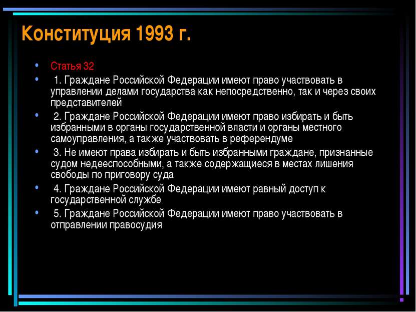 Конституция 1993 г. Статья 32 1. Граждане Российской Федерации имеют право уч...