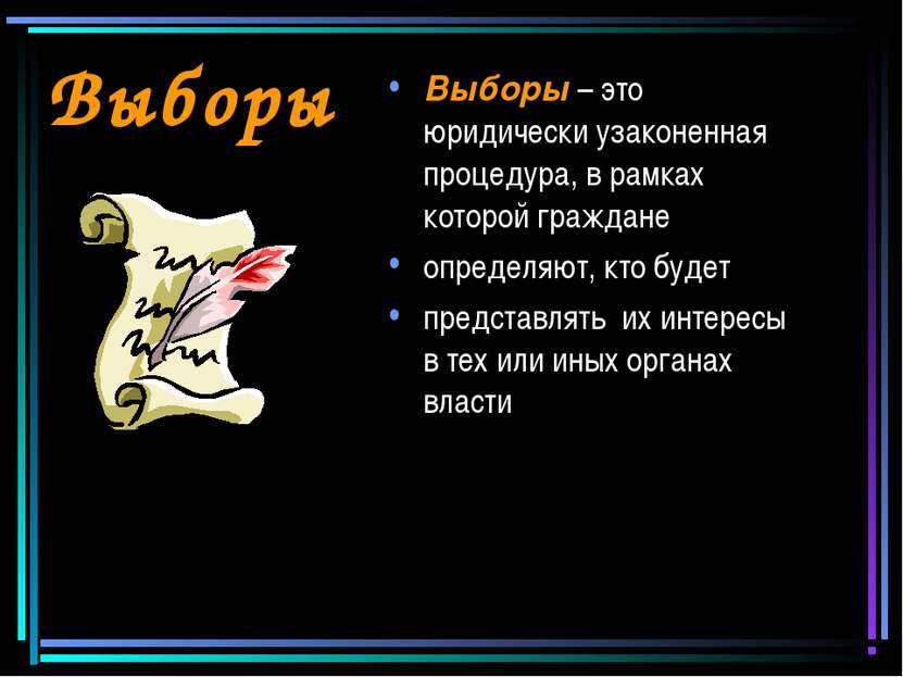 Выборы Выборы – это юридически узаконенная процедура, в рамках которой гражда...