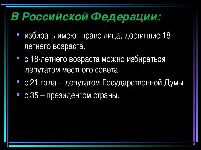 В Российской Федерации: избирать имеют право лица, достигшие 18-летнего возра...