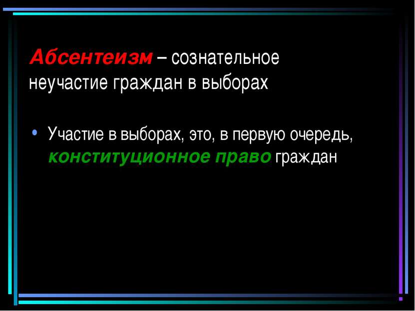 Абсентеизм – сознательное неучастие граждан в выборах Участие в выборах, это,...