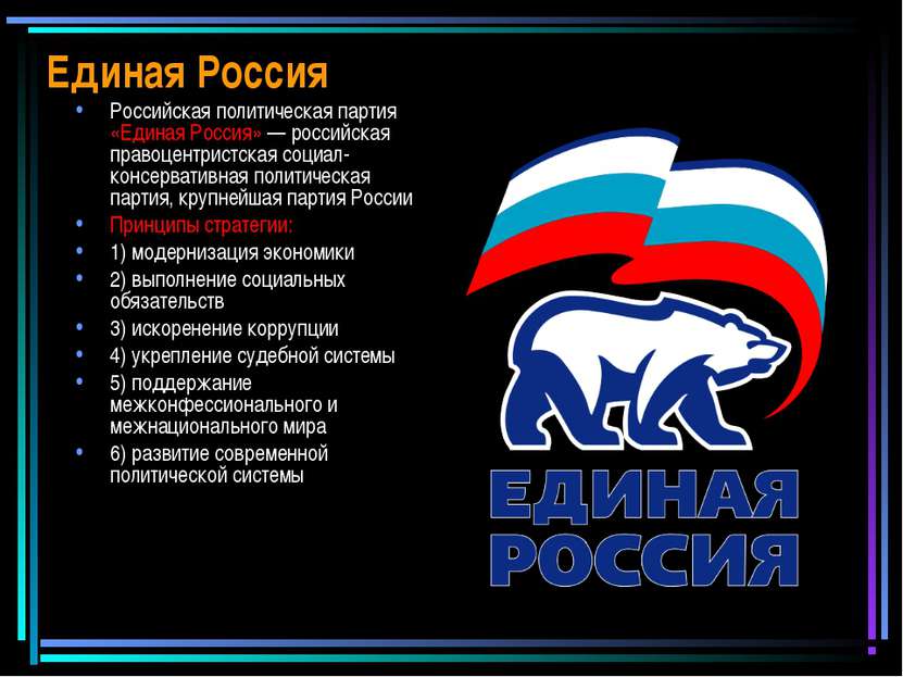 Единая Россия Российская политическая партия «Единая Россия» — российская пра...