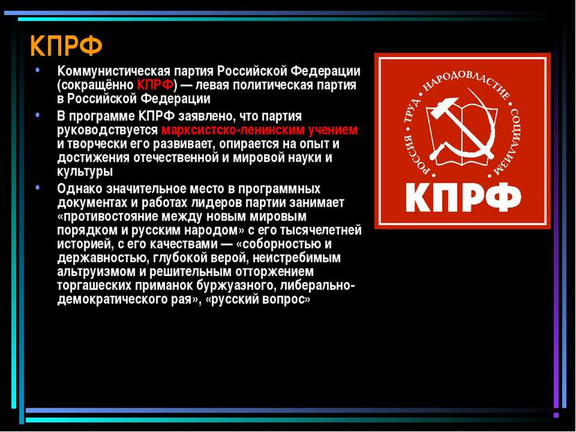 КПРФ Коммунистическая партия Российской Федерации (сокращённо КПРФ) — левая п...