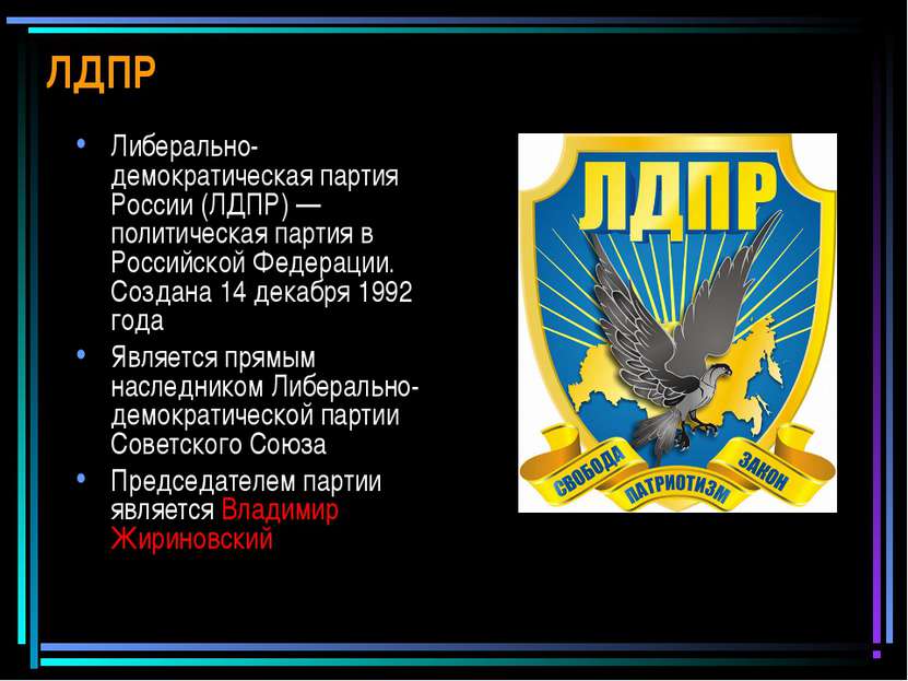 ЛДПР Либерально-демократическая партия России (ЛДПР) — политическая партия в ...