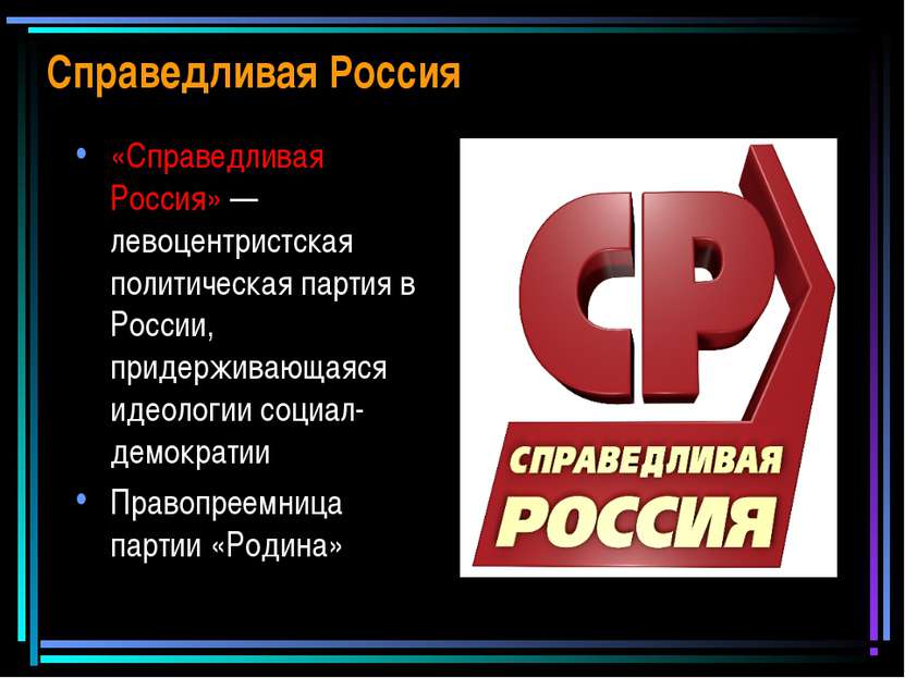 Справедливая Россия «Справедливая Россия» — левоцентристская политическая пар...