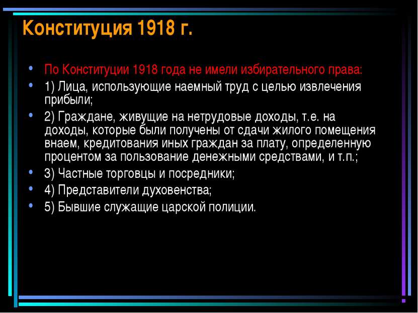 Конституция 1918 г. По Конституции 1918 года не имели избирательного права: 1...