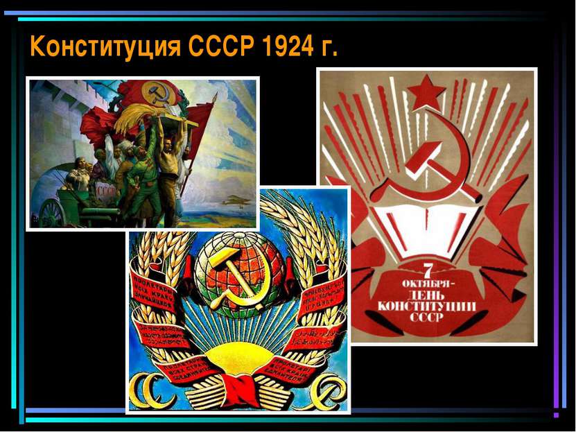 Конституция СССР 1924 г.