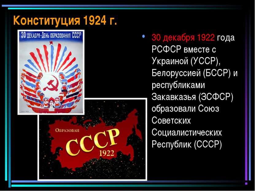 Конституция 1924 г. 30 декабря 1922 года РСФСР вместе с Украиной (УССР), Бело...