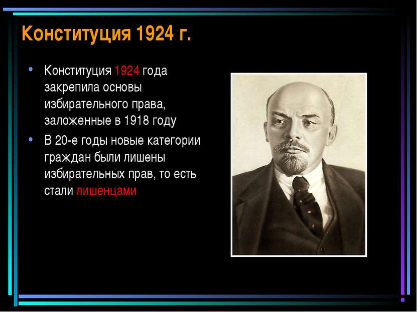 Конституция 1924 г. Конституция 1924 года закрепила основы избирательного пра...