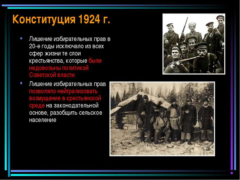 Конституция 1924 г. Лишение избирательных прав в 20-е годы исключало из всех ...