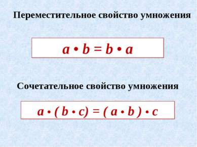 Переместительное свойство умножения Сочетательное свойство умножения а • ( b ...