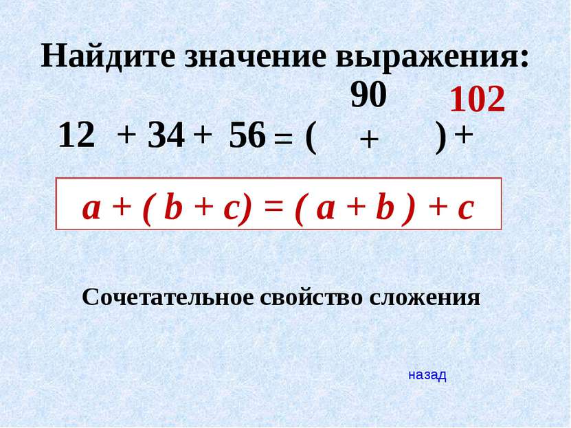 Найдите значение выражения: 34 56 12 90 102 + + = ( ) + + 12 34 56 a + ( b + ...