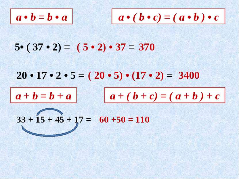 а • b = b • a а • ( b • c) = ( a • b ) • c 5• ( 37 • 2) = ( 5 • 2) • 37 = 370...