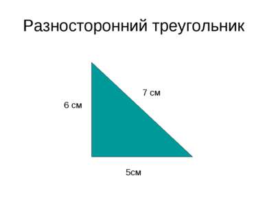 Разносторонний треугольник 5см 6 см 7 см