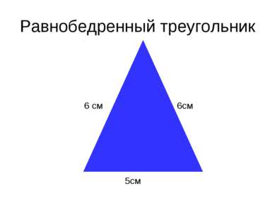 Равнобедренный треугольник 6 см 6см 5см