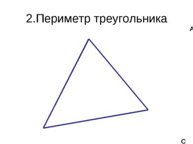 2.Периметр треугольника А В С