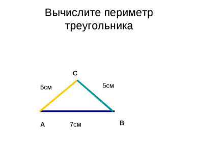 Вычислите периметр треугольника А В С 7см 5см 5см
