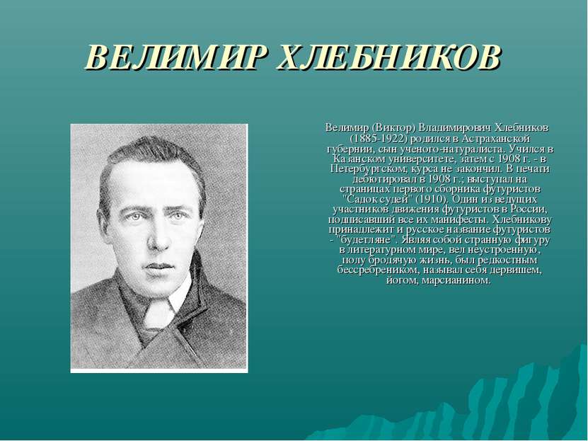 ВЕЛИМИР ХЛЕБНИКОВ Велимир (Виктор) Владимирович Хлебников (1885-1922) родился...