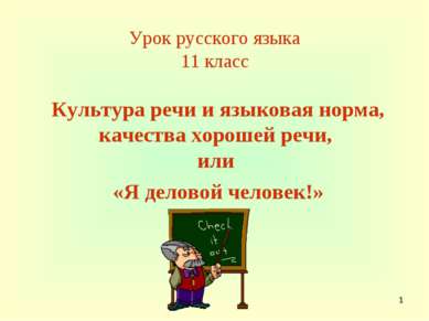 * Урок русского языка 11 класс Культура речи и языковая норма, качества хорош...